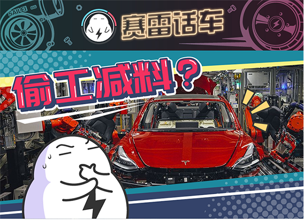 用“膠帶”粘好的特斯拉，你敢買嗎？