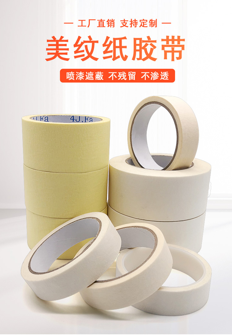 廠(chǎng)家批發(fā)耐高溫美紋紙膠帶 120℃耐溫噴漆涂裝烤漆遮蔽紙膠帶