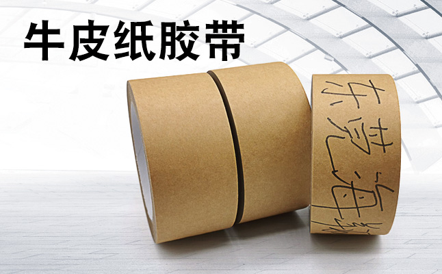 如何使用牛皮紙膠帶及其存儲(chǔ)環(huán)境