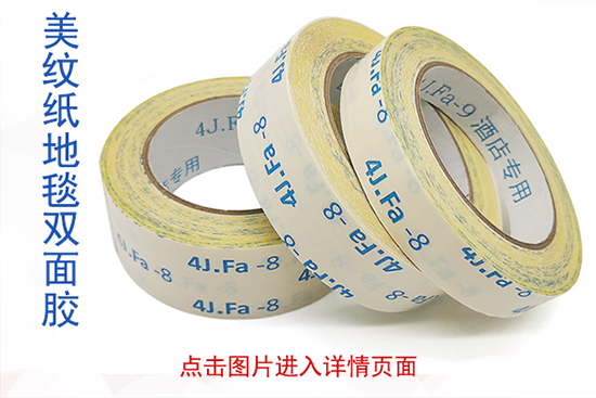 酒店展會(huì)專(zhuān)用雙面美紋紙膠帶 地毯雙面膠 不傷地板 不殘膠易清理