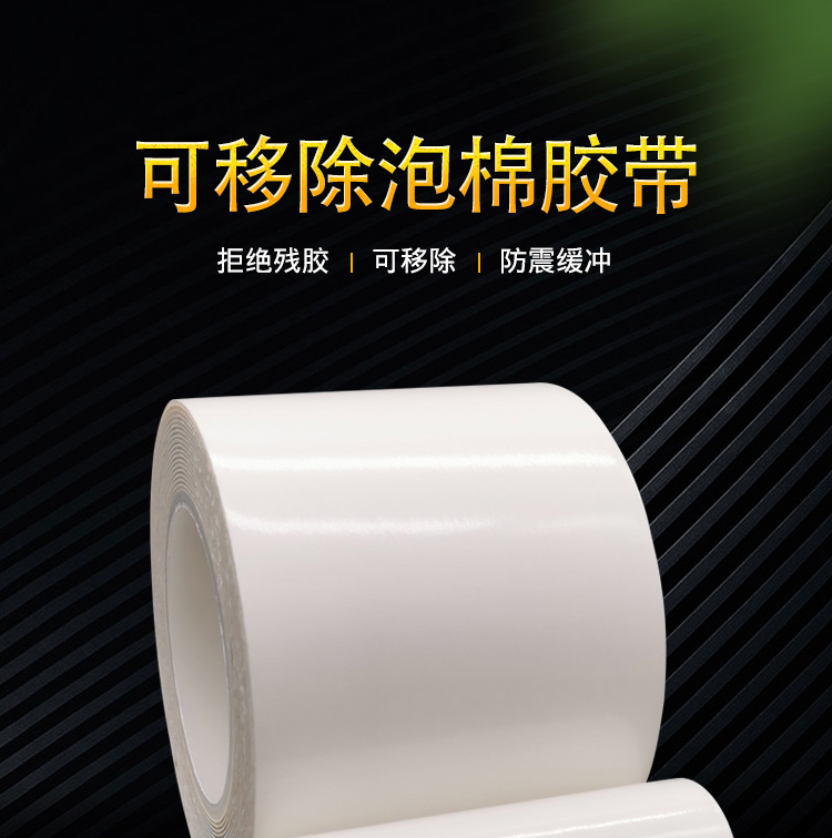海翔之星可移除泡棉膠帶高粘可易不殘膠可反復多次使用