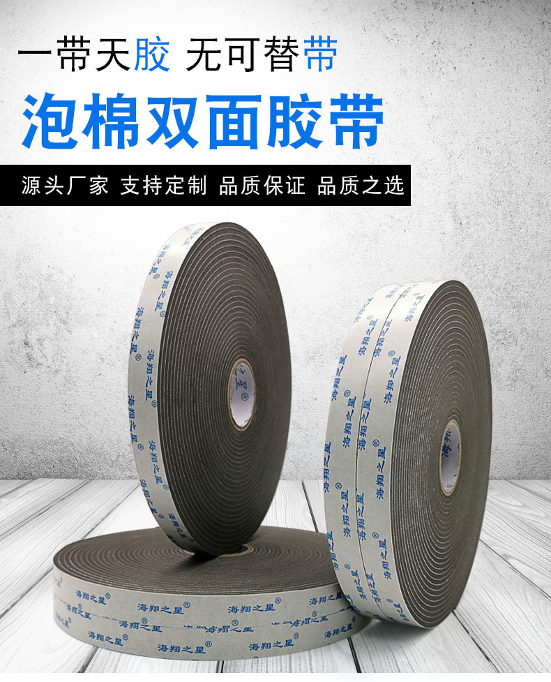 海翔之星泡棉膠帶高粘、保持力強(qiáng)