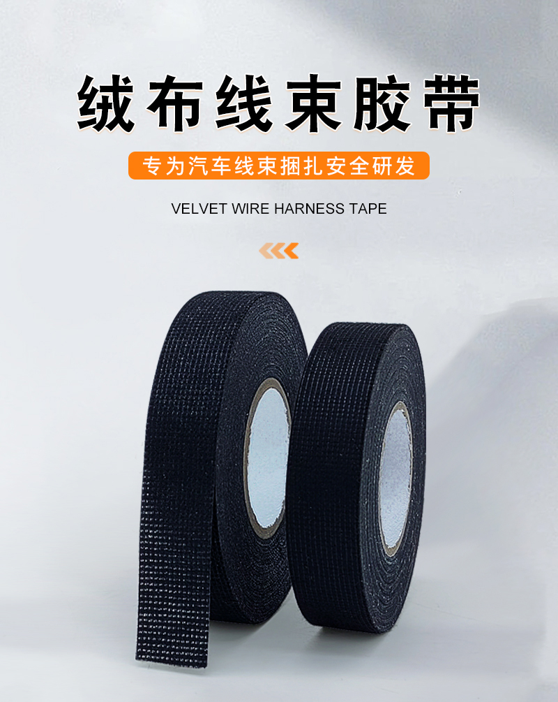 絨布線束膠帶