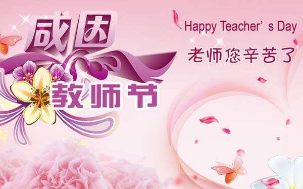 感恩教師節(jié)，送給老師美的祝福