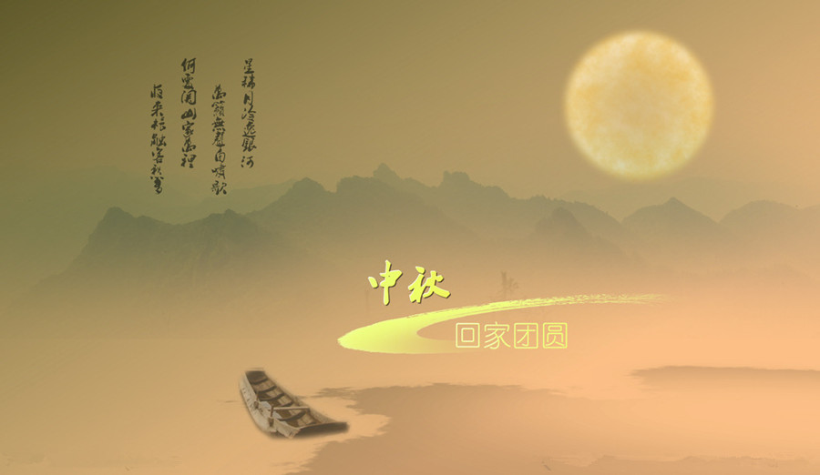 中秋，思鄉(xiāng)愁。