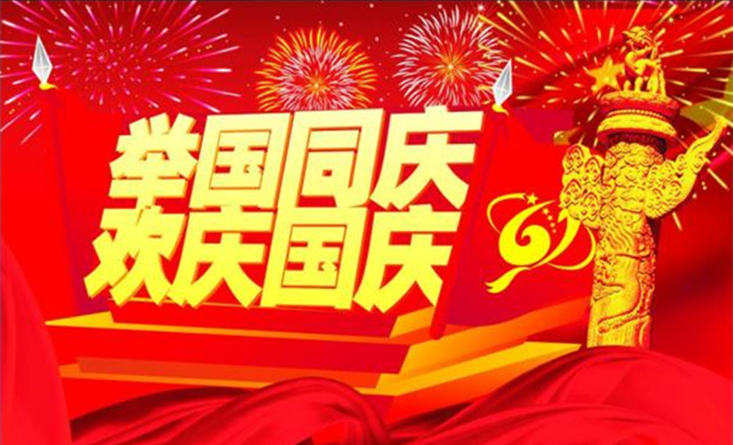 國慶，舉國同慶的日子即將到來