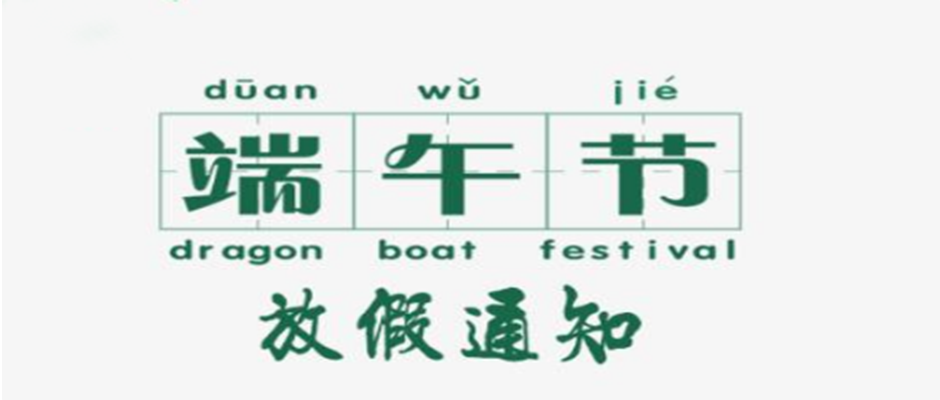 海翔教你：如何不扣一分錢把端午假期延長到10天？