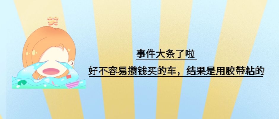 用“膠帶”粘好的特斯拉，你敢買嗎？