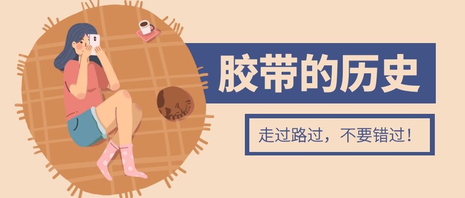 膠帶的成長史，快來看看呀！