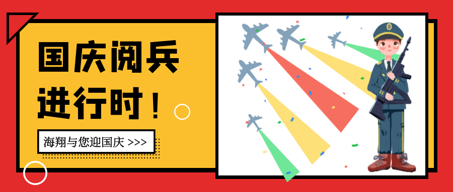 海翔與您迎國(guó)慶，七十周年中華命