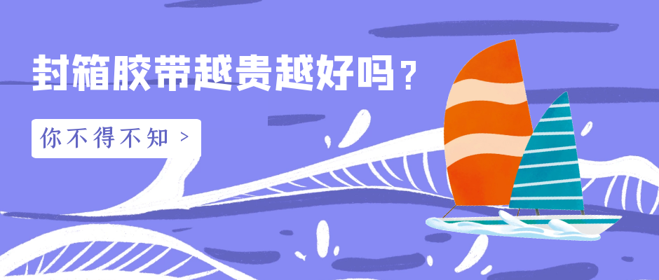 封箱膠帶越貴越好嗎？