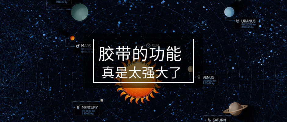 阿三眼中的膠帶是什么樣呢？
