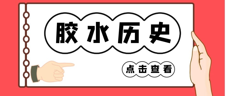 藤壺膠水是怎么被發(fā)現(xiàn)的？