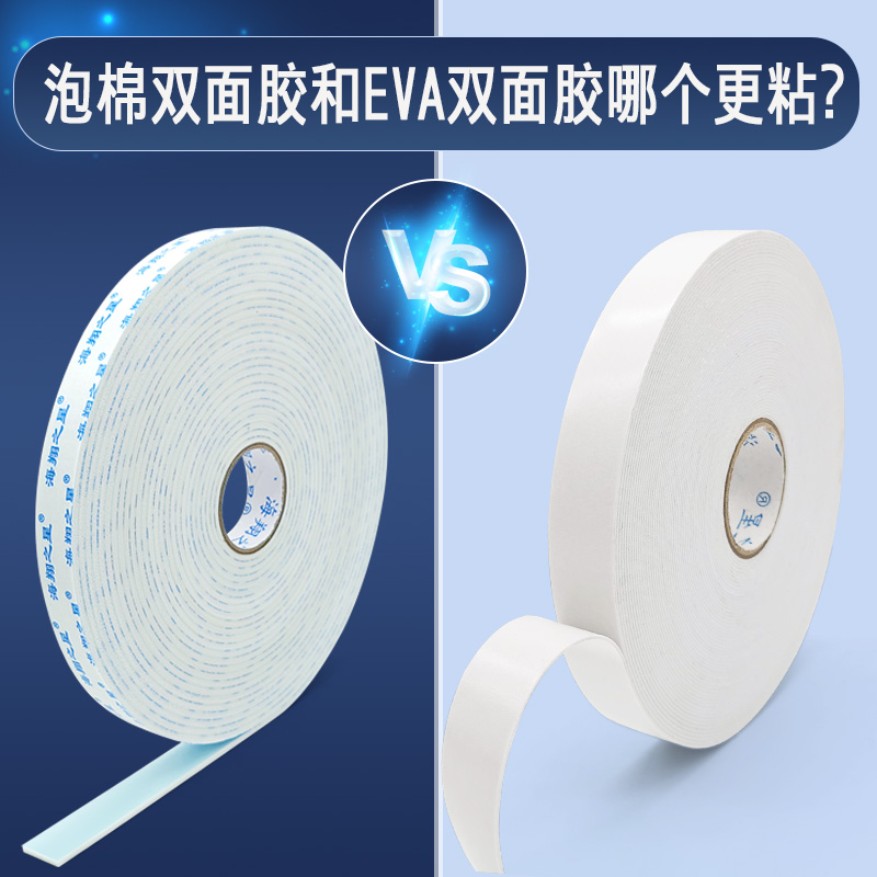 泡棉雙面膠和EVA雙面膠哪個更粘？