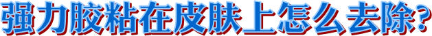 強(qiáng)力雙面膠