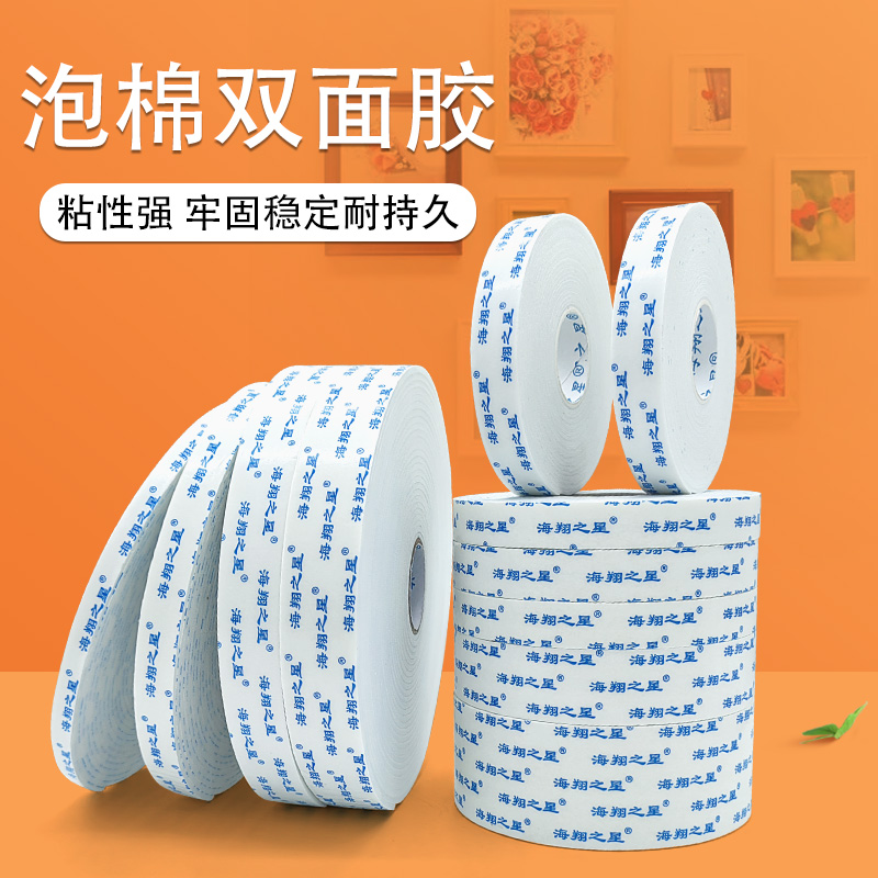 海翔之星泡棉雙面膠生產(chǎn)廠(chǎng)家價(jià)格透明