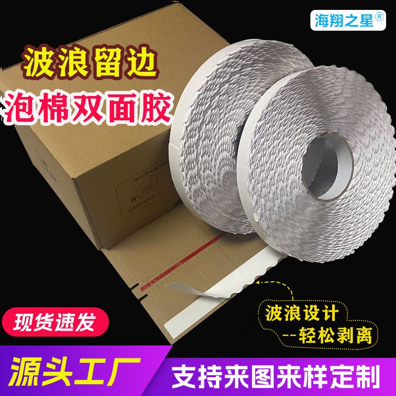 波浪花邊泡棉雙面膠
