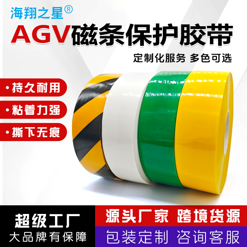 海翔之星AGV磁條保護(hù)膠帶